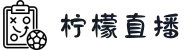柠檬直播 - 实时体育赛事直播，畅享顶级足球篮球盛宴
